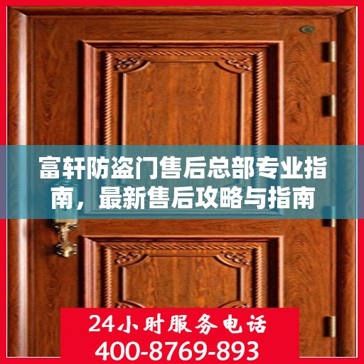 富轩防盗门售后总部专业指南，最新售后攻略与指南