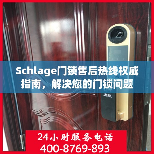 Schlage门锁售后热线权威指南，解决您的门锁问题
