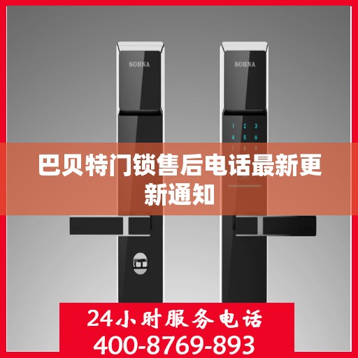 巴贝特门锁售后电话最新更新通知
