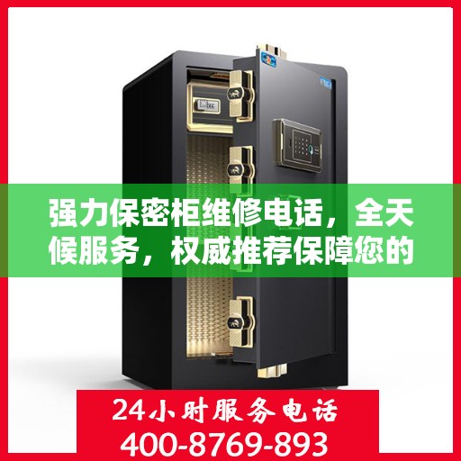 强力保密柜维修电话，全天候服务，权威推荐保障您的安全需求
