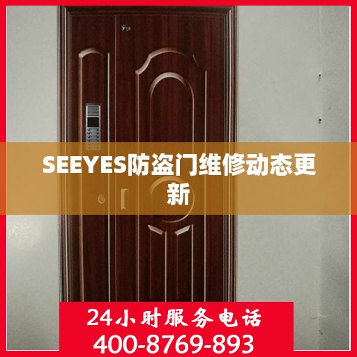SEEYES防盗门维修动态更新