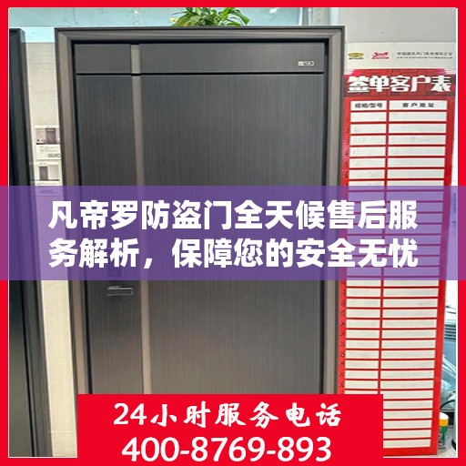 凡帝罗防盗门全天候售后服务解析，保障您的安全无忧