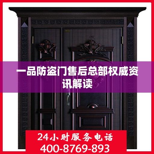 一品防盗门售后总部权威资讯解读