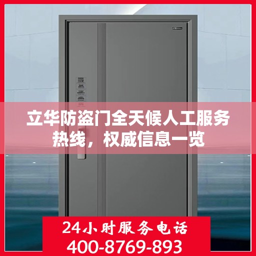 立华防盗门全天候人工服务热线，权威信息一览