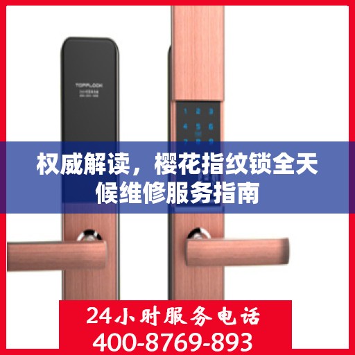权威解读，樱花指纹锁全天候维修服务指南
