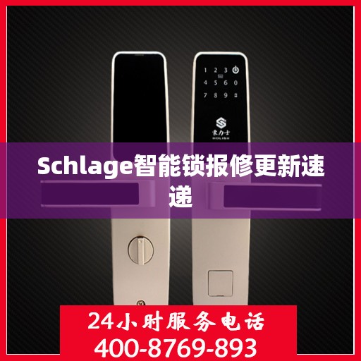 Schlage智能锁报修更新速递