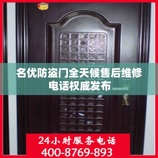 名优防盗门全天候售后维修电话权威发布