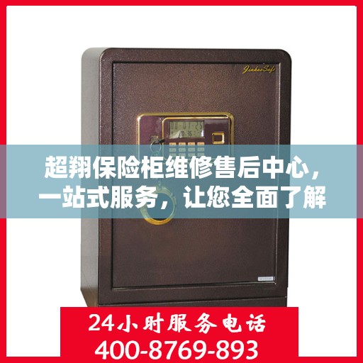 超翔保险柜维修售后中心，一站式服务，让您全面了解维修售后细节