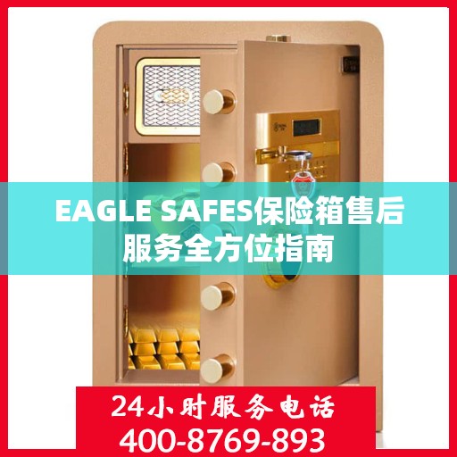 EAGLE SAFES保险箱售后服务全方位指南