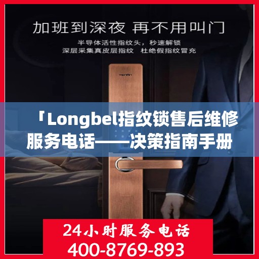 「Longbel指纹锁售后维修服务电话——决策指南手册」