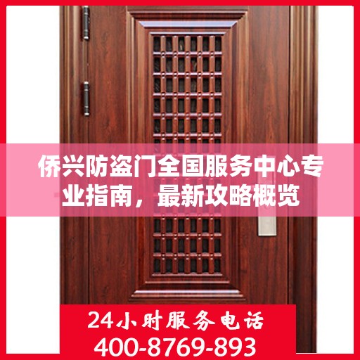 侨兴防盗门全国服务中心专业指南，最新攻略概览