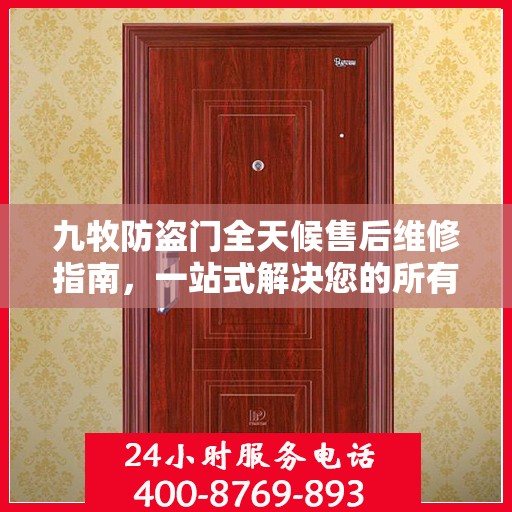 九牧防盗门全天候售后维修指南，一站式解决您的所有问题