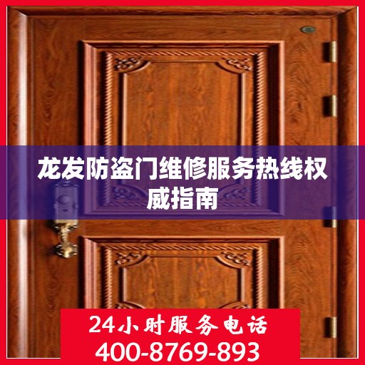 龙发防盗门维修服务热线权威指南