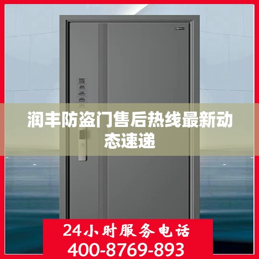 润丰防盗门售后热线最新动态速递