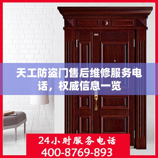 天工防盗门售后维修服务电话，权威信息一览