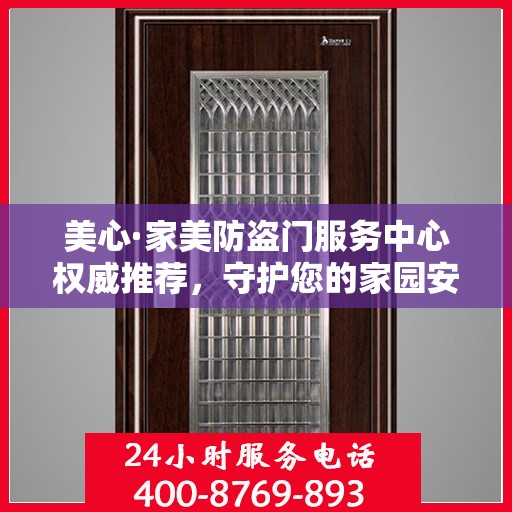 美心·家美防盗门服务中心权威推荐，守护您的家园安全新选择