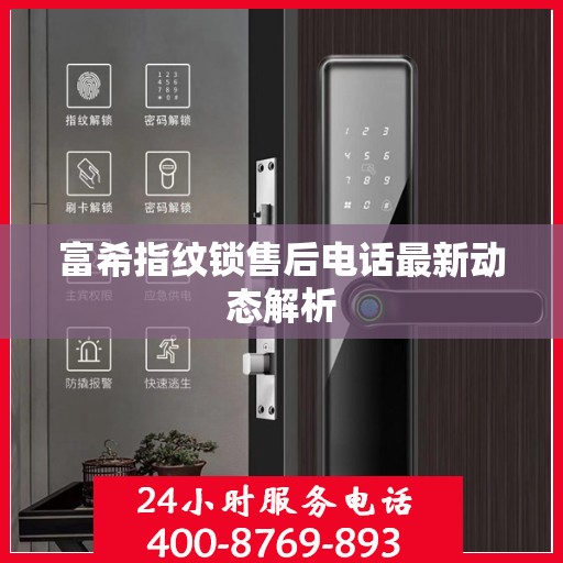 富希指纹锁售后电话最新动态解析