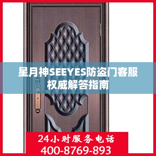 星月神SEEYES防盗门客服权威解答指南