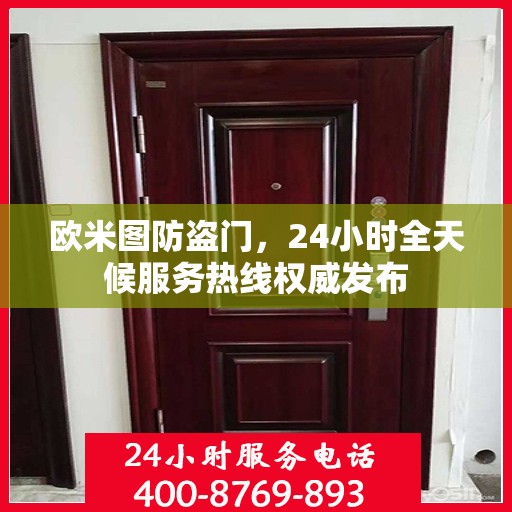 欧米图防盗门，24小时全天候服务热线权威发布