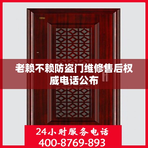 老赖不赖防盗门维修售后权威电话公布