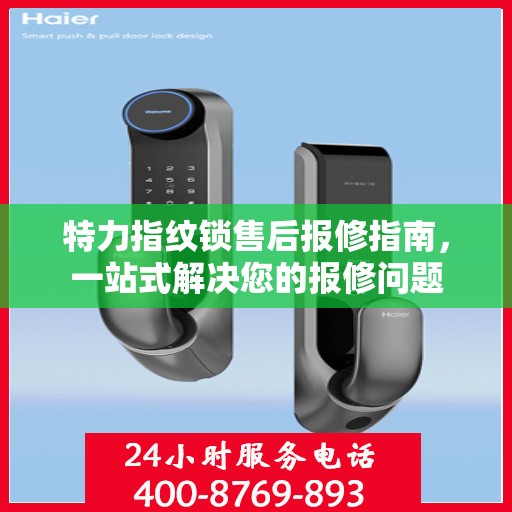 特力指纹锁售后报修指南，一站式解决您的报修问题