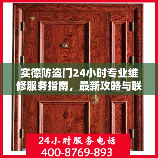 实德防盗门24小时专业维修服务指南，最新攻略与联系电话