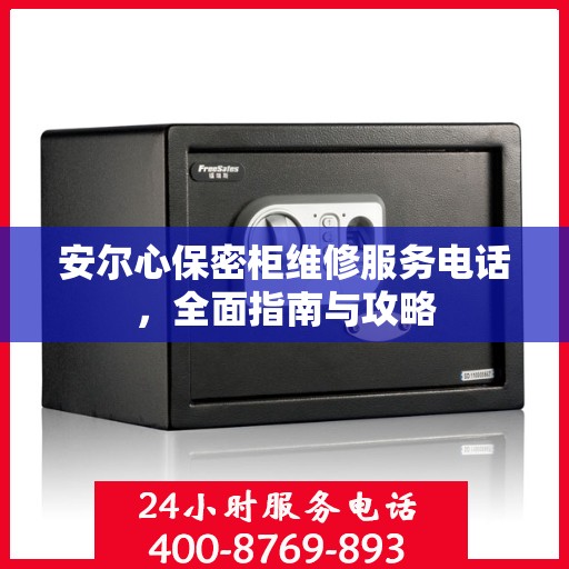 安尔心保密柜维修服务电话，全面指南与攻略