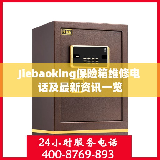 Jiebaoking保险箱维修电话及最新资讯一览