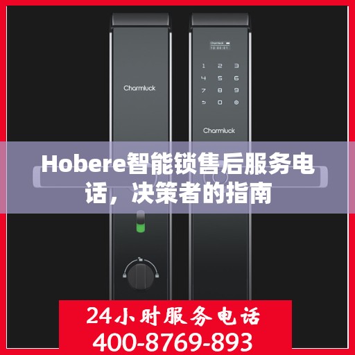 Hobere智能锁售后服务电话，决策者的指南