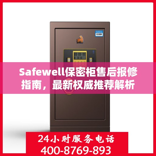 Safewell保密柜售后报修指南，最新权威推荐解析