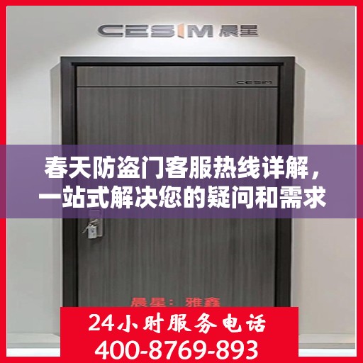 春天防盗门客服热线详解，一站式解决您的疑问和需求