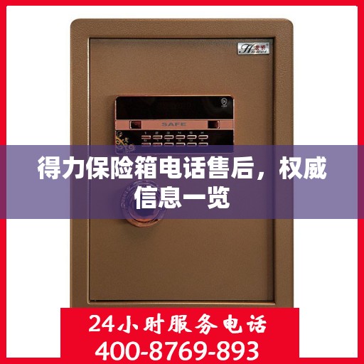 得力保险箱电话售后，权威信息一览