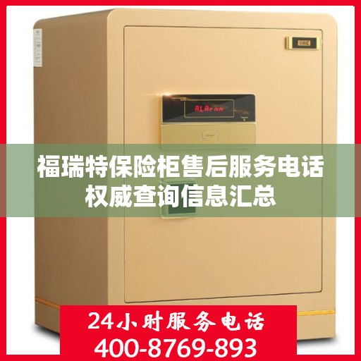 福瑞特保险柜售后服务电话权威查询信息汇总