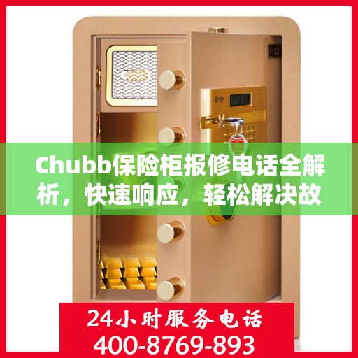 Chubb保险柜报修电话全解析，快速响应，轻松解决故障问题