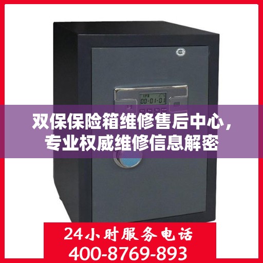 双保保险箱维修售后中心，专业权威维修信息解密