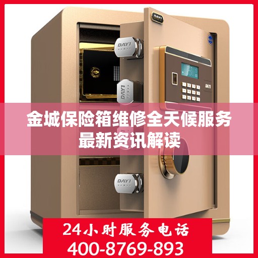 金城保险箱维修全天候服务最新资讯解读