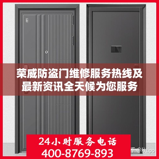 荣威防盗门维修服务热线及最新资讯全天候为您服务