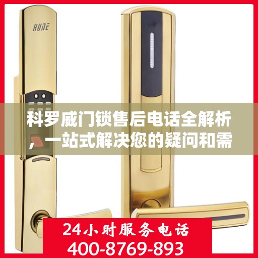 科罗威门锁售后电话全解析，一站式解决您的疑问和需求