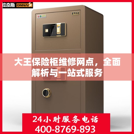 大王保险柜维修网点，全面解析与一站式服务