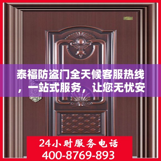 泰福防盗门全天候客服热线，一站式服务，让您无忧安全门之选