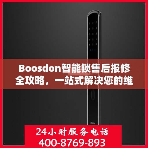 Boosdon智能锁售后报修全攻略，一站式解决您的维修难题