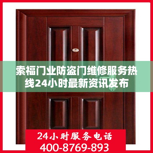 索福门业防盗门维修服务热线24小时最新资讯发布