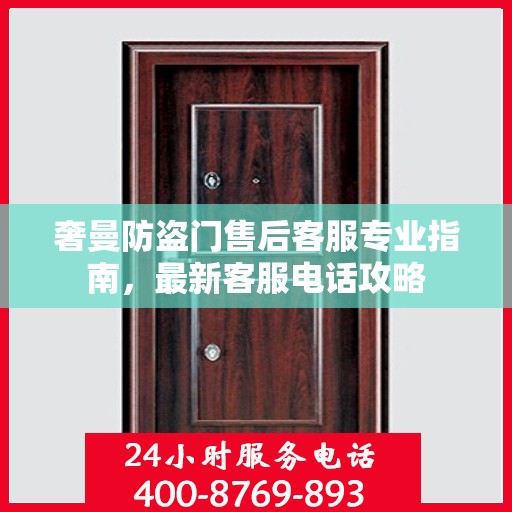 奢曼防盗门售后客服专业指南，最新客服电话攻略