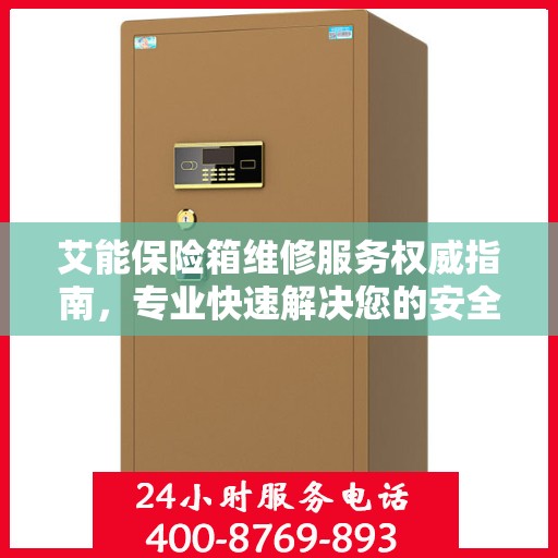 艾能保险箱维修服务权威指南，专业快速解决您的安全存储问题