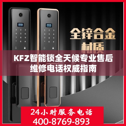 KFZ智能锁全天候专业售后维修电话权威指南