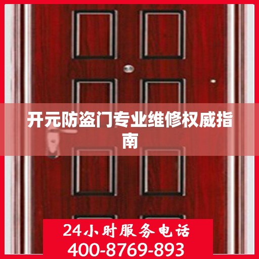 开元防盗门专业维修权威指南
