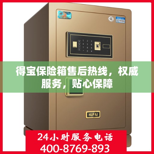 得宝保险箱售后热线，权威服务，贴心保障
