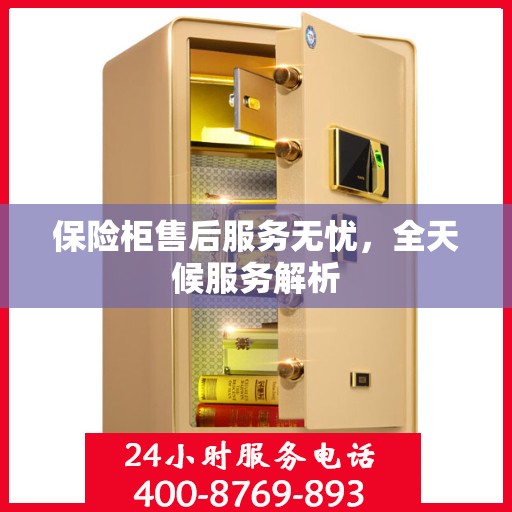 保险柜售后服务无忧，全天候服务解析