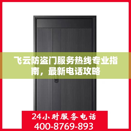 飞云防盗门服务热线专业指南，最新电话攻略