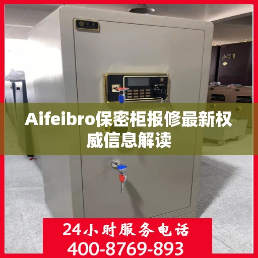 Aifeibro保密柜报修最新权威信息解读
